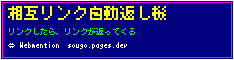 相互リンク自動返し機